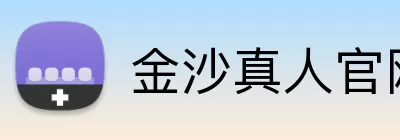 金沙真人官网 logo